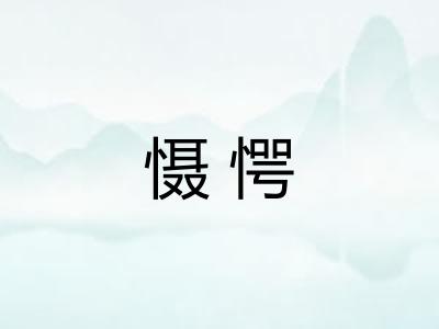 慑愕