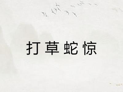打草蛇惊