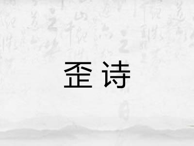歪诗