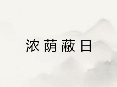 浓荫蔽日