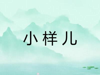 小样儿