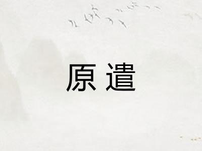 原遣