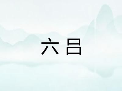 六吕