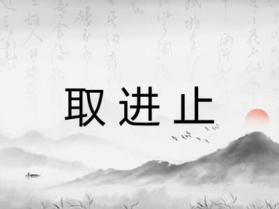 取进止