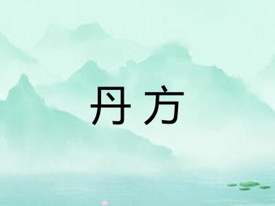 丹方