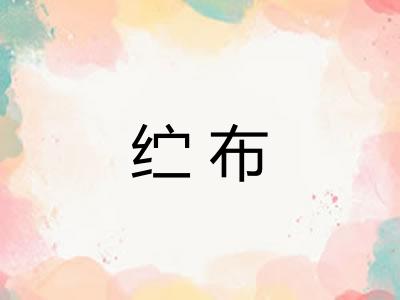 纻布