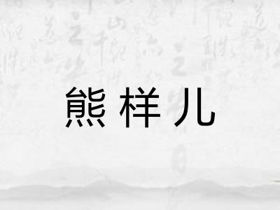 熊样儿