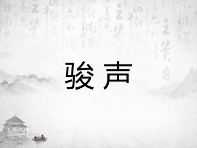 骏声