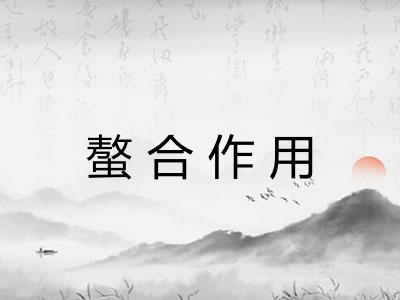 螯合作用