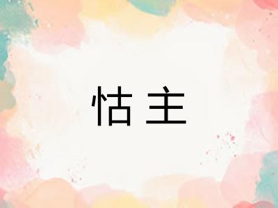 怙主