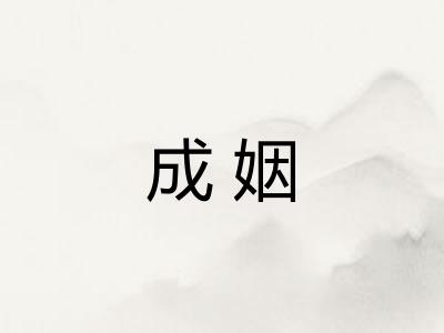 成姻
