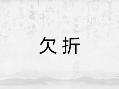 欠折