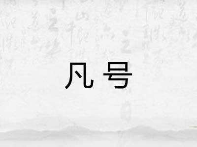 凡号