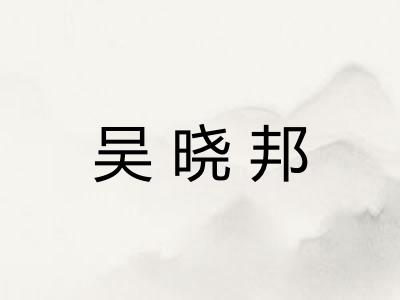 吴晓邦