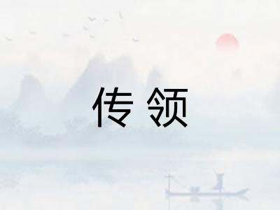 传领
