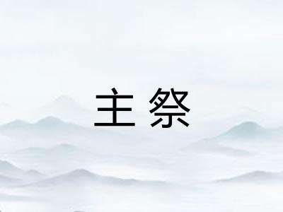 主祭