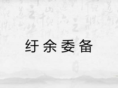 纡余委备