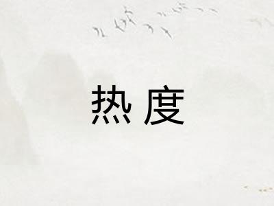 热度