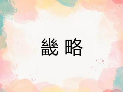 畿略