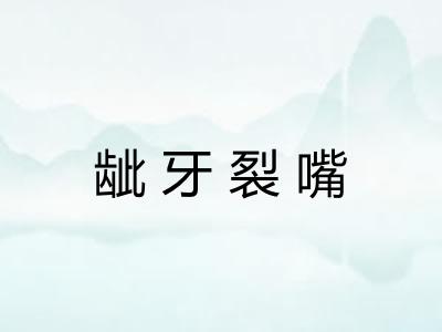 龇牙裂嘴