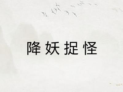 降妖捉怪