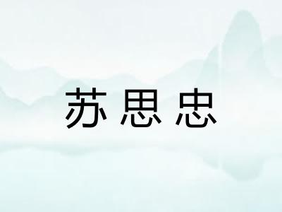 苏思忠