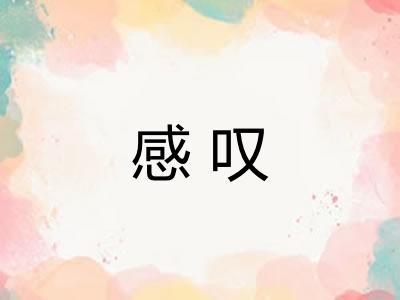 感叹