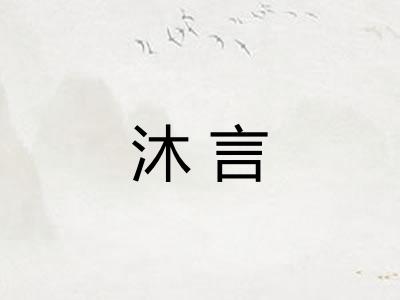 沐言