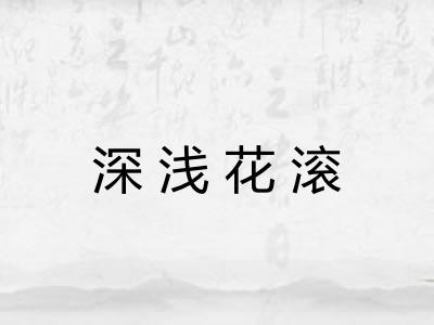 深浅花滚