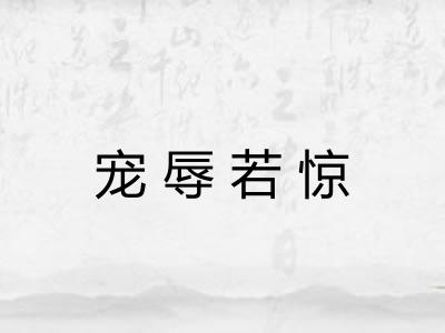 宠辱若惊