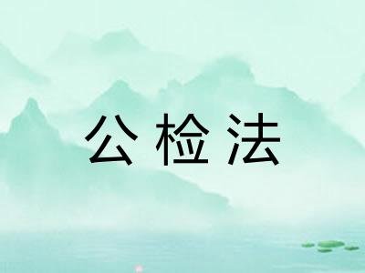公检法