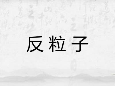 反粒子