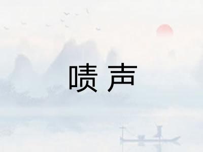 啧声
