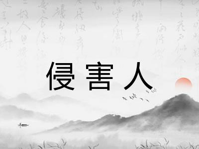 侵害人