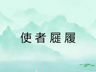 使者屣履