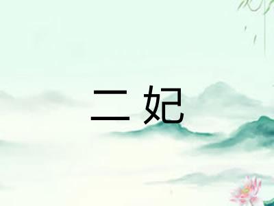 二妃