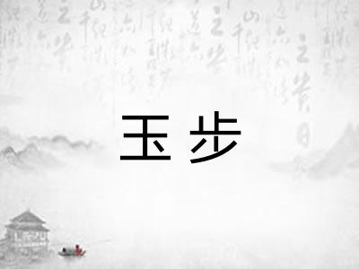 玉步