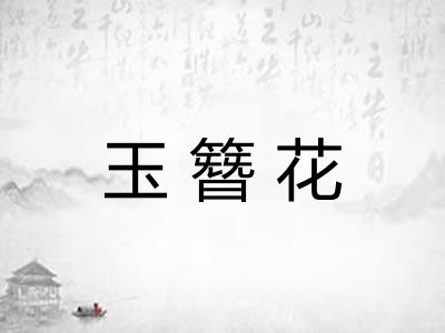 玉簪花