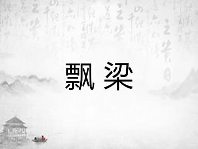飘梁