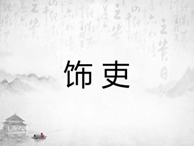 饰吏