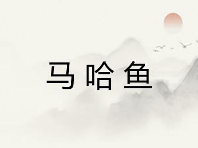 马哈鱼