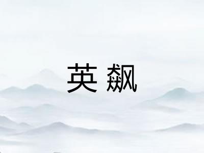 英飙