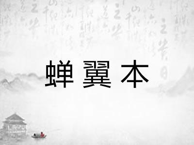 蝉翼本