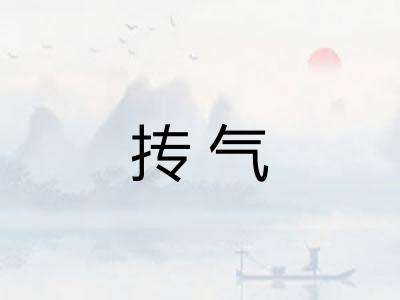 抟气