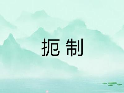 扼制