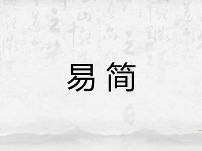 易简