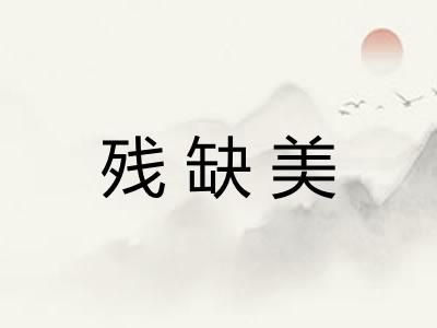 残缺美