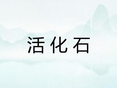 活化石