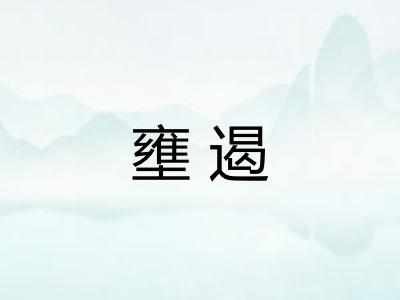 壅遏