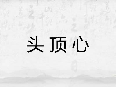 头顶心